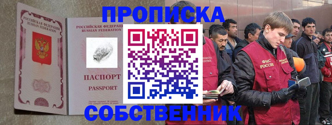 временная регистрация собственник в Баймаке